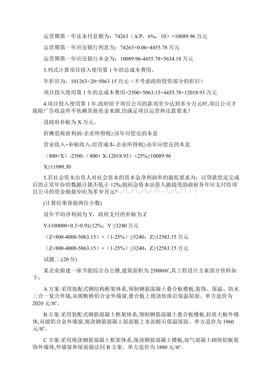 度造价项目工程师案例分析考试真命题及其答案.docx_第2页