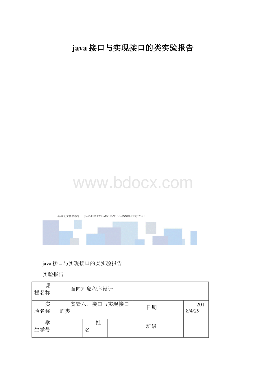 java接口与实现接口的类实验报告.docx