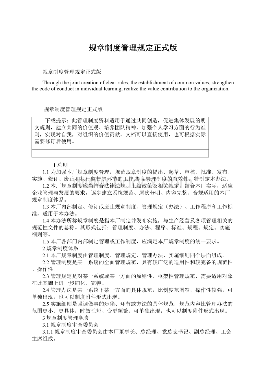 规章制度管理规定正式版Word下载.docx