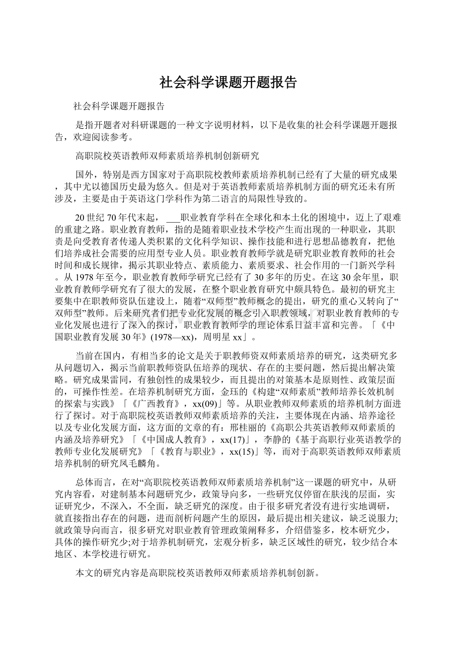 社会科学课题开题报告.docx_第1页