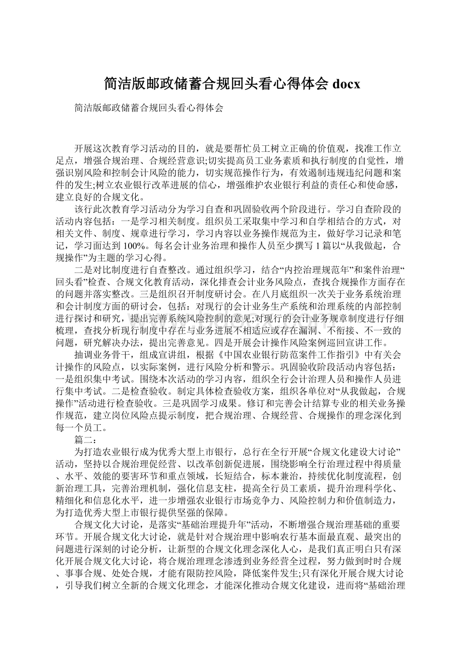 简洁版邮政储蓄合规回头看心得体会docx.docx_第1页