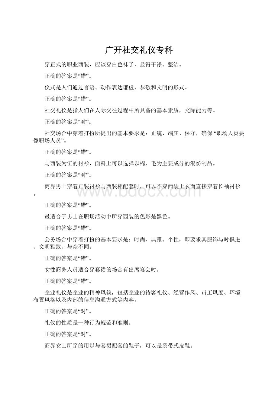 广开社交礼仪专科Word文件下载.docx