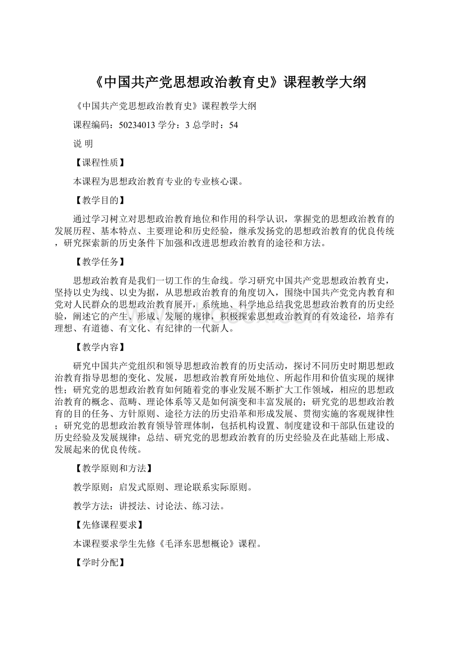 《中国共产党思想政治教育史》课程教学大纲Word格式.docx