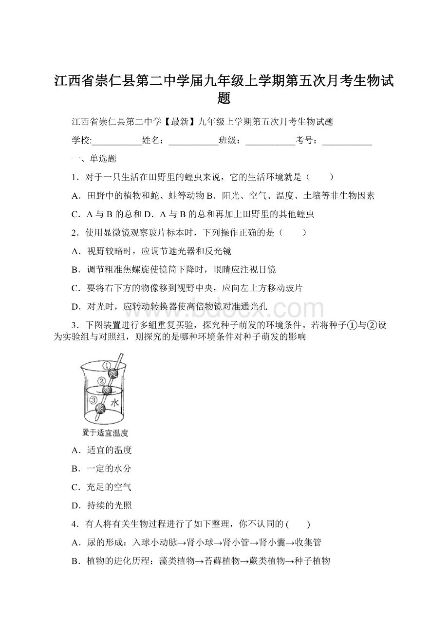 江西省崇仁县第二中学届九年级上学期第五次月考生物试题.docx_第1页