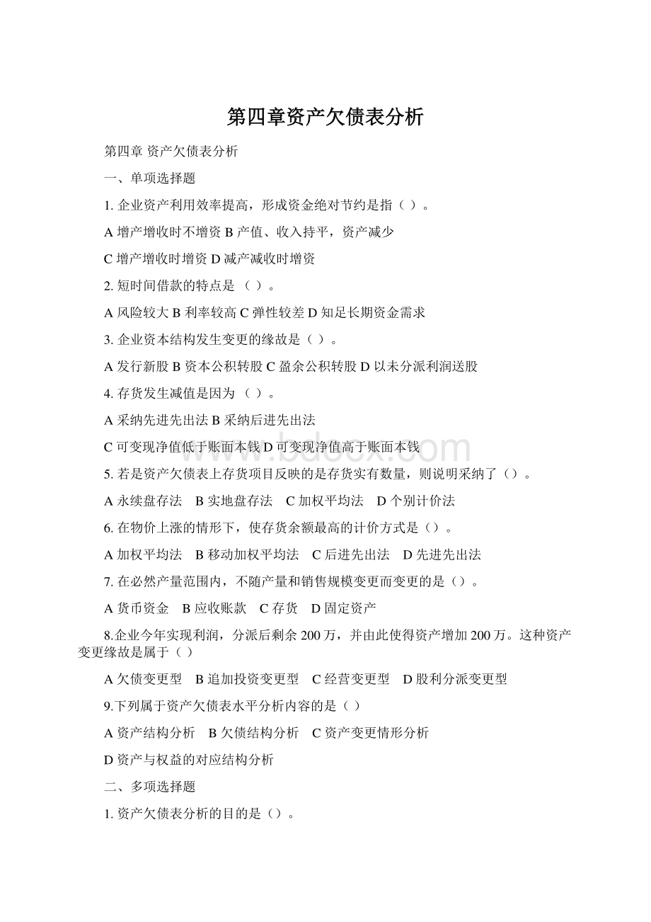 第四章资产欠债表分析Word文件下载.docx_第1页