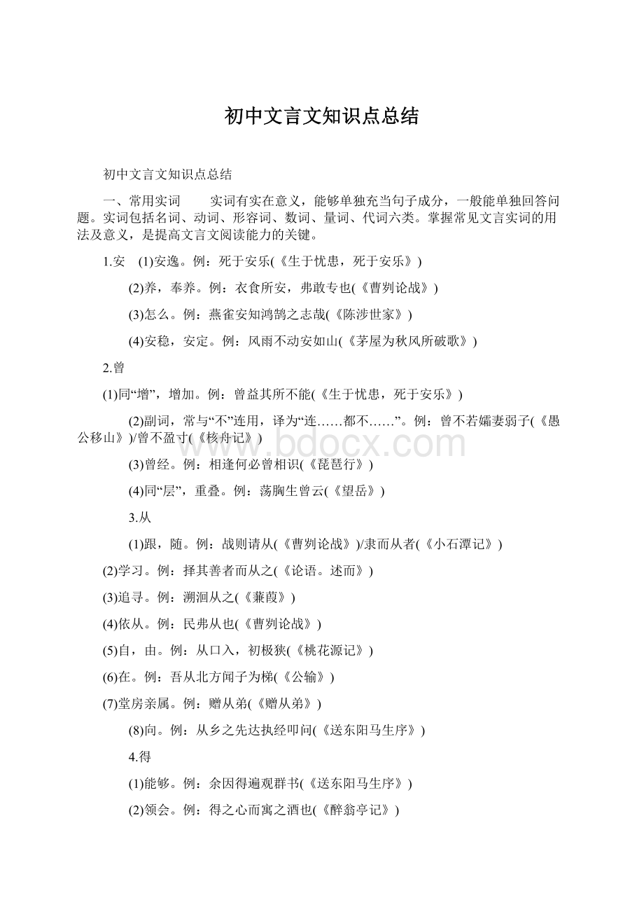 初中文言文知识点总结.docx