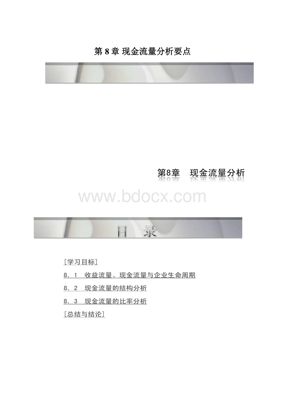 第8章现金流量分析要点.docx_第1页