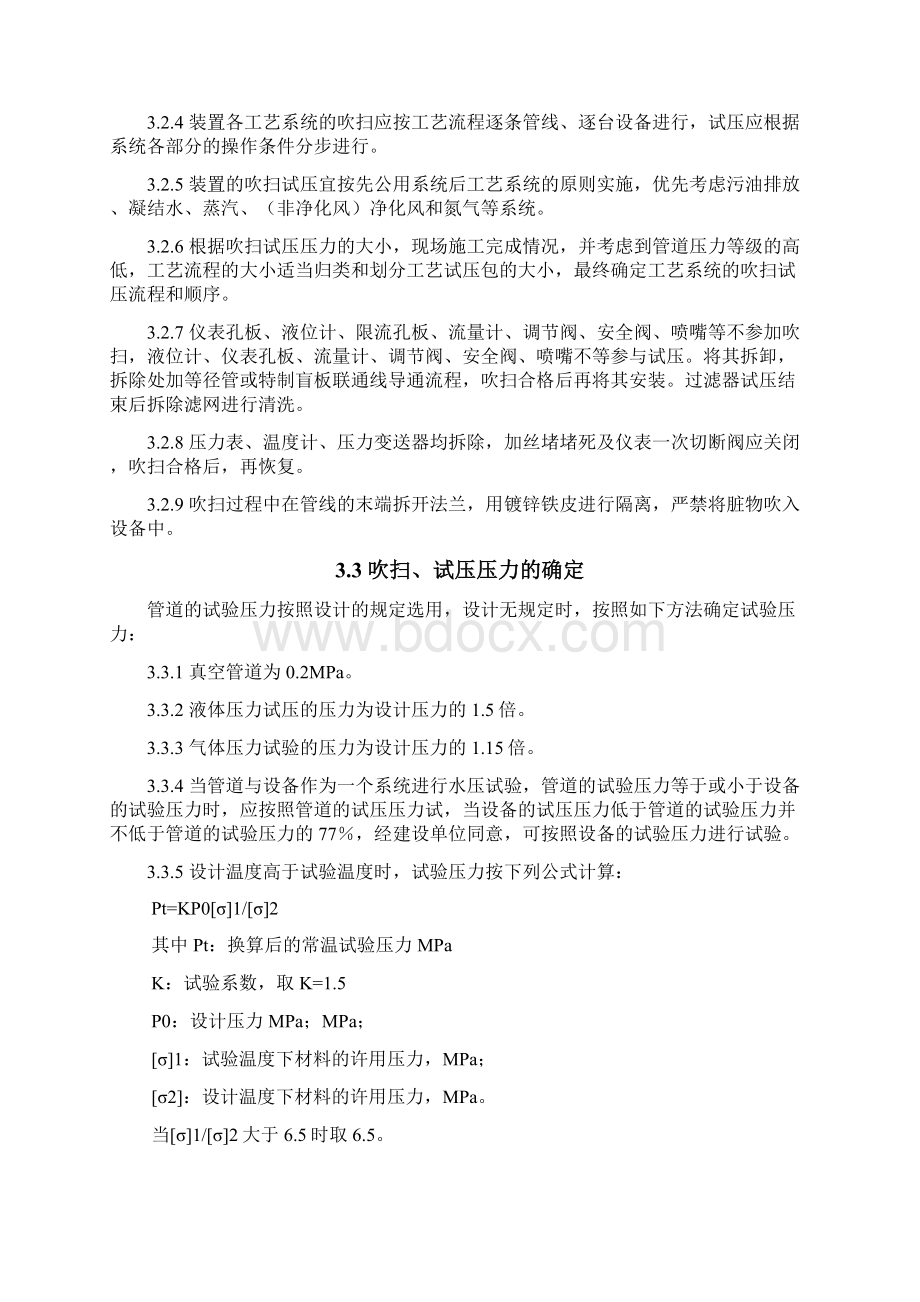 工艺管道吹扫试压施工方案Word下载.docx_第3页