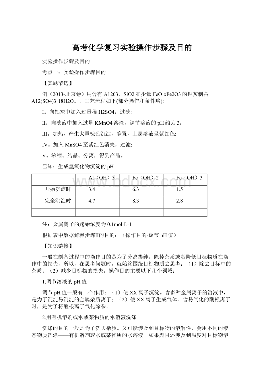 高考化学复习实验操作步骤及目的.docx