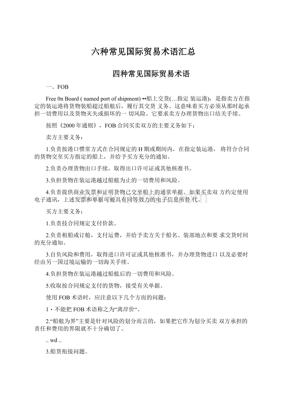 六种常见国际贸易术语汇总.docx