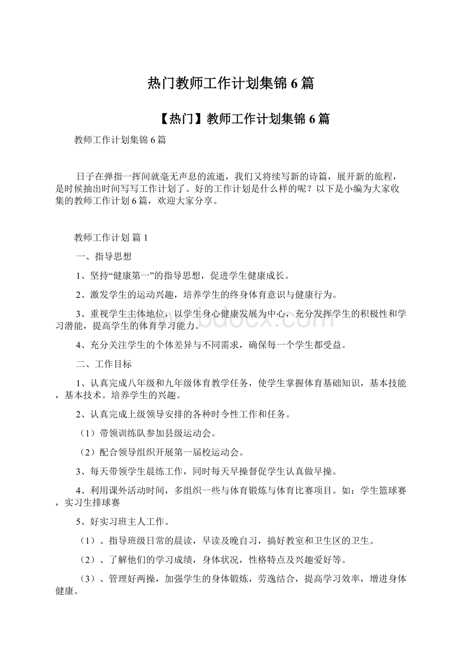 热门教师工作计划集锦6篇Word下载.docx