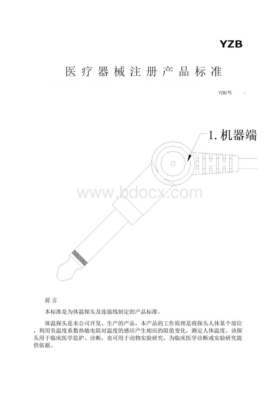 温度探头国内产品注册标准Word下载.docx_第2页