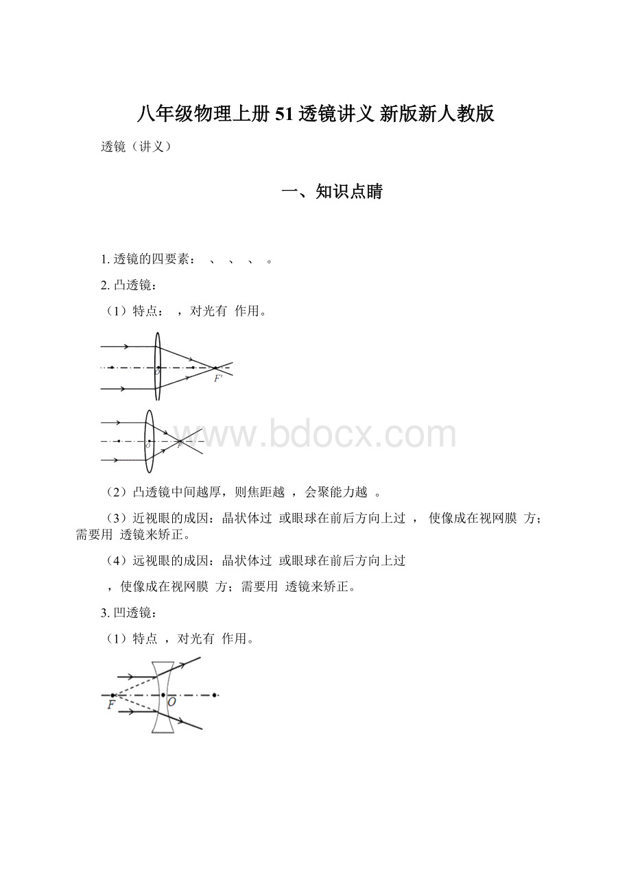 八年级物理上册 51透镜讲义 新版新人教版.docx