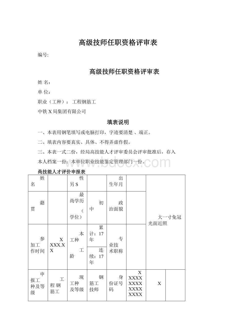 高级技师任职资格评审表.docx_第1页