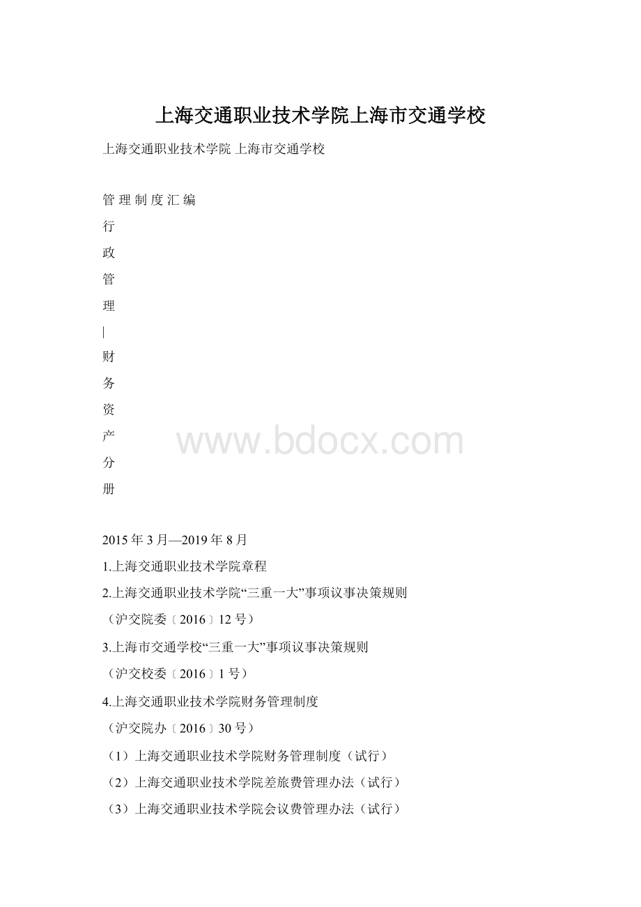 上海交通职业技术学院上海市交通学校Word格式.docx