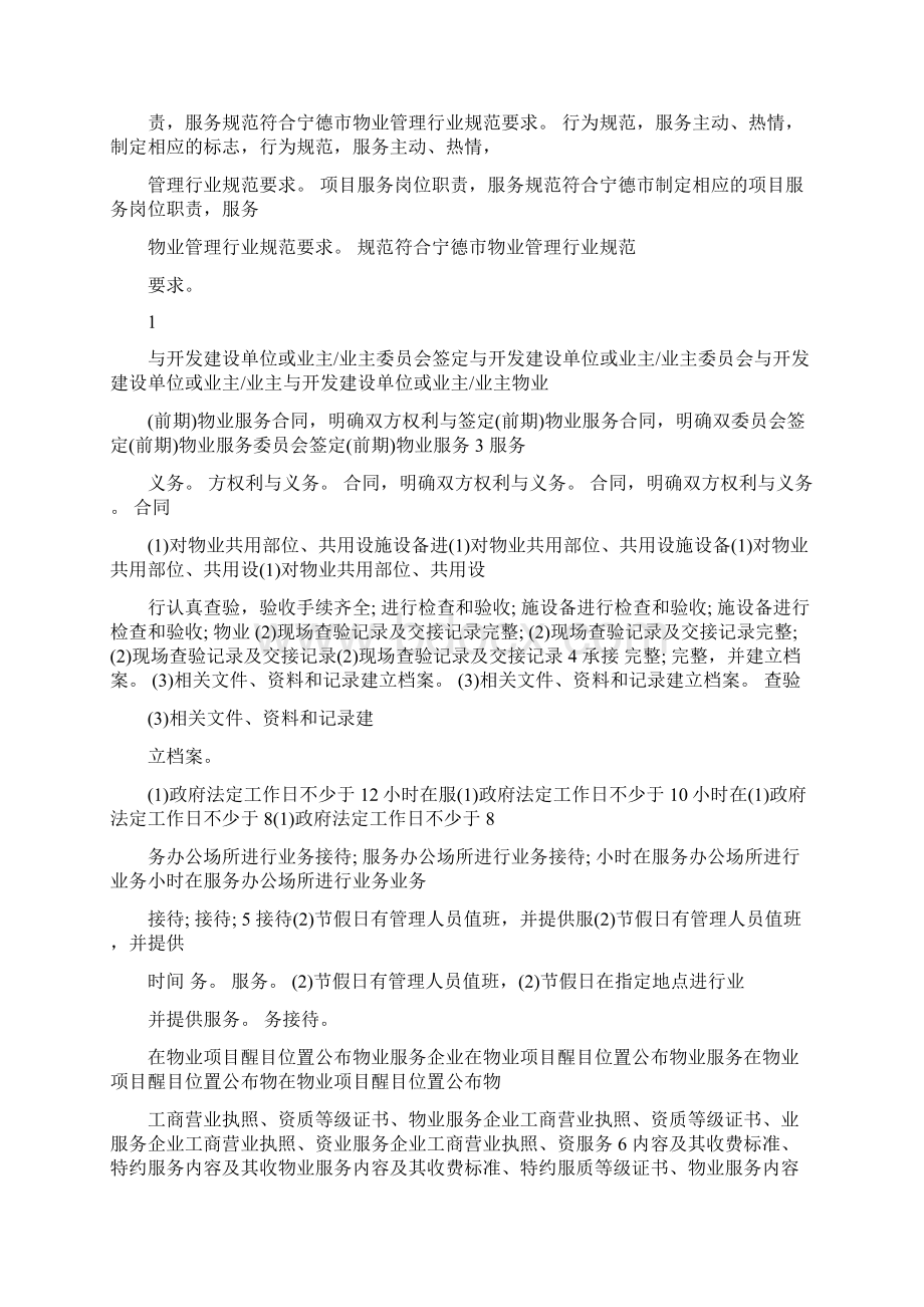 漳州市区住宅物业服务内容与等级指导对照表Word下载.docx_第2页