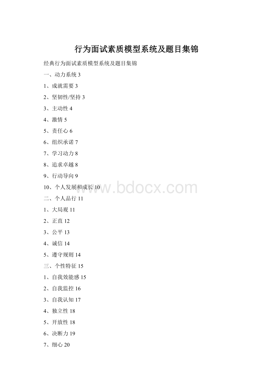 行为面试素质模型系统及题目集锦Word格式文档下载.docx