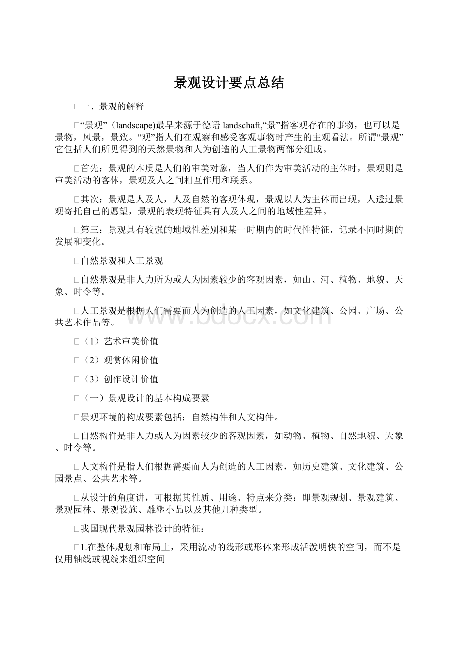 景观设计要点总结Word文档格式.docx