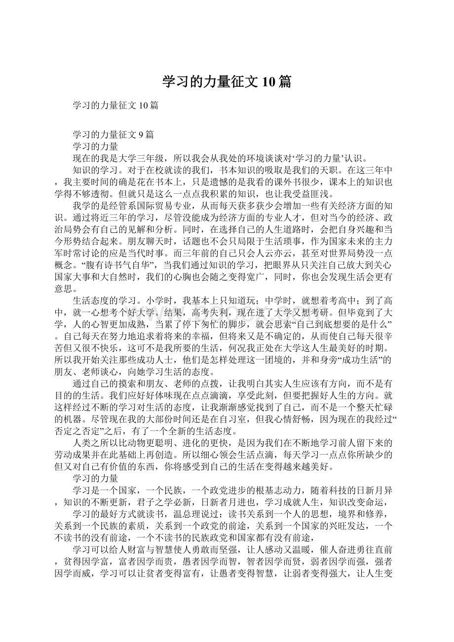 学习的力量征文10篇.docx_第1页