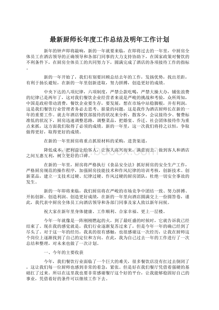 最新厨师长年度工作总结及明年工作计划.docx_第1页