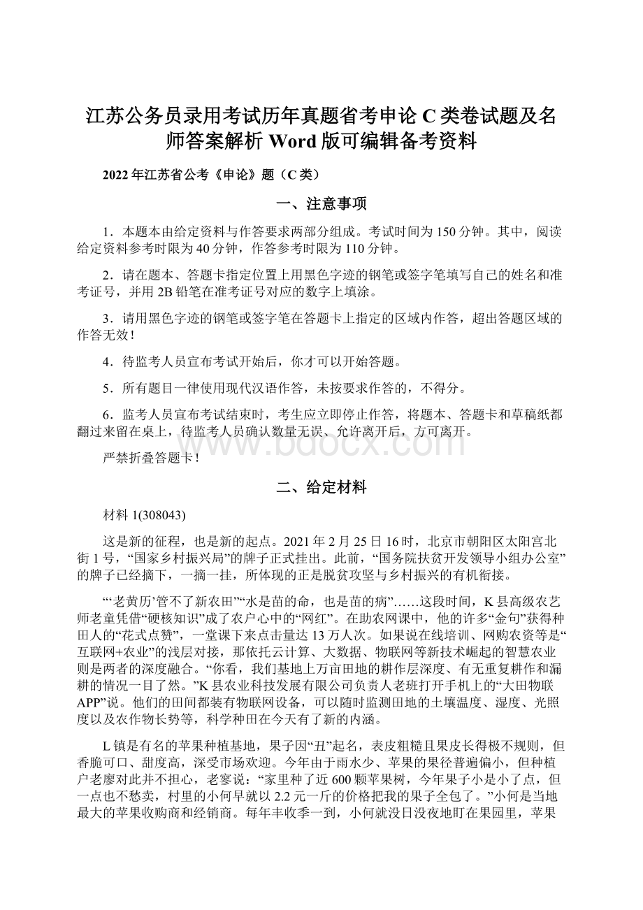 江苏公务员录用考试历年真题省考申论C类卷试题及名师答案解析Word版可编辑备考资料.docx_第1页