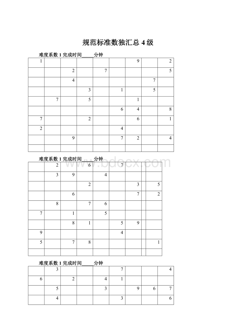 规范标准数独汇总4级Word格式文档下载.docx