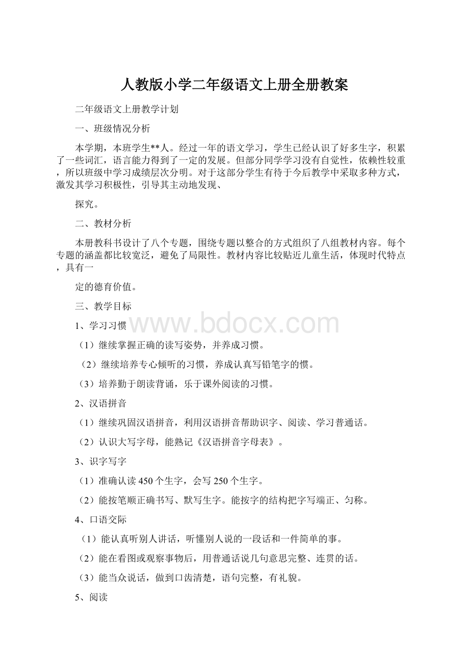 人教版小学二年级语文上册全册教案.docx