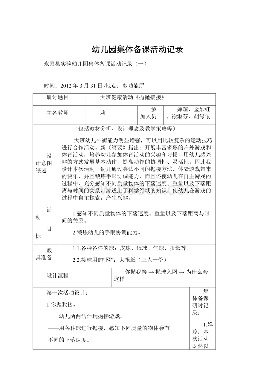 幼儿园集体备课活动记录Word格式文档下载.docx_第1页