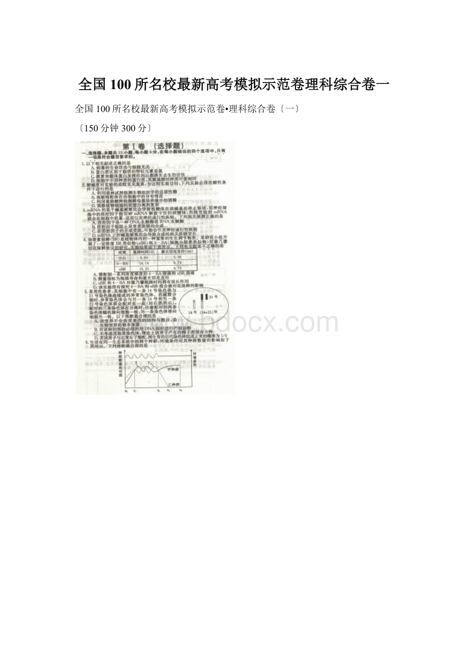 全国100所名校最新高考模拟示范卷理科综合卷一Word文档格式.docx