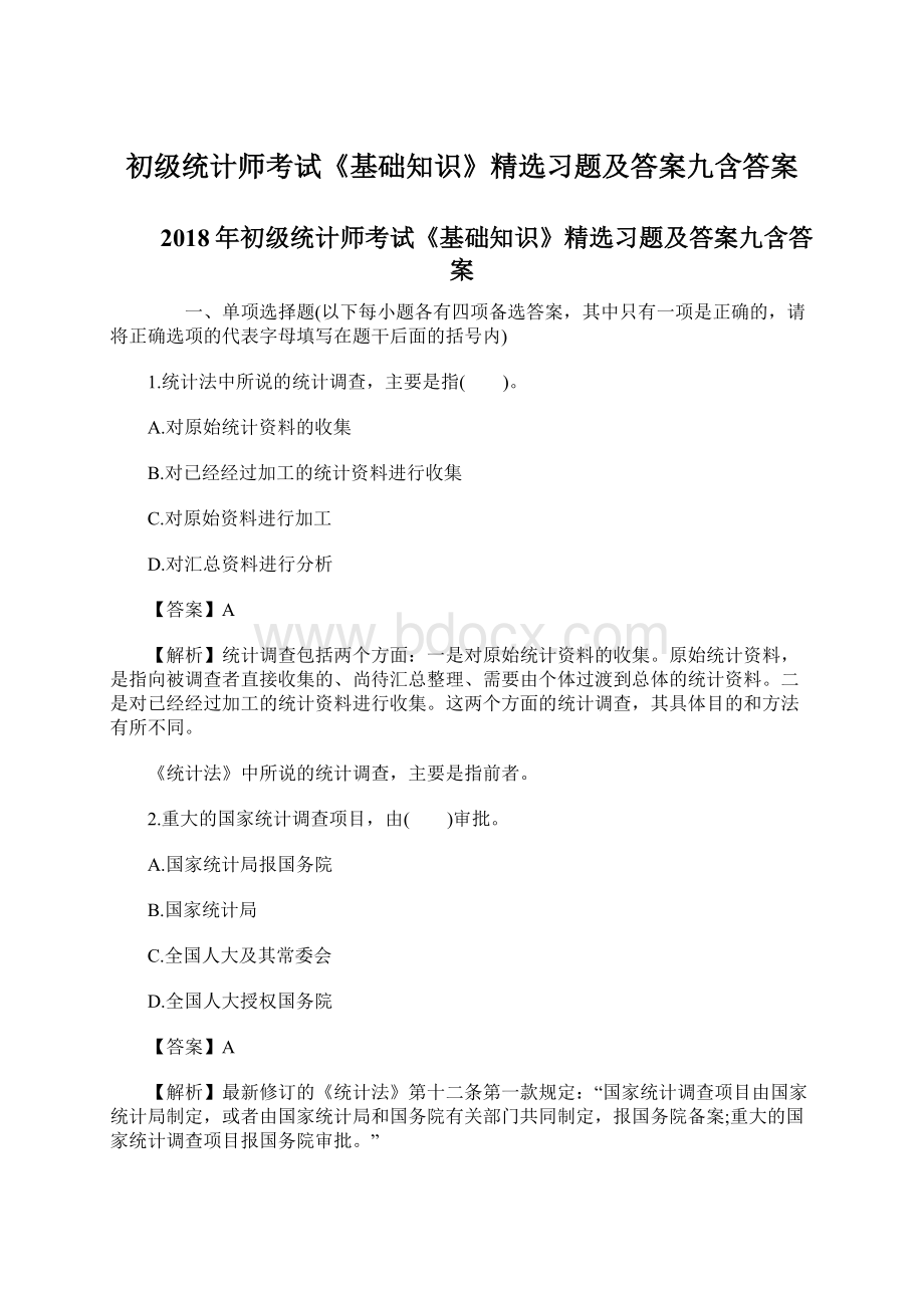 初级统计师考试《基础知识》精选习题及答案九含答案.docx_第1页