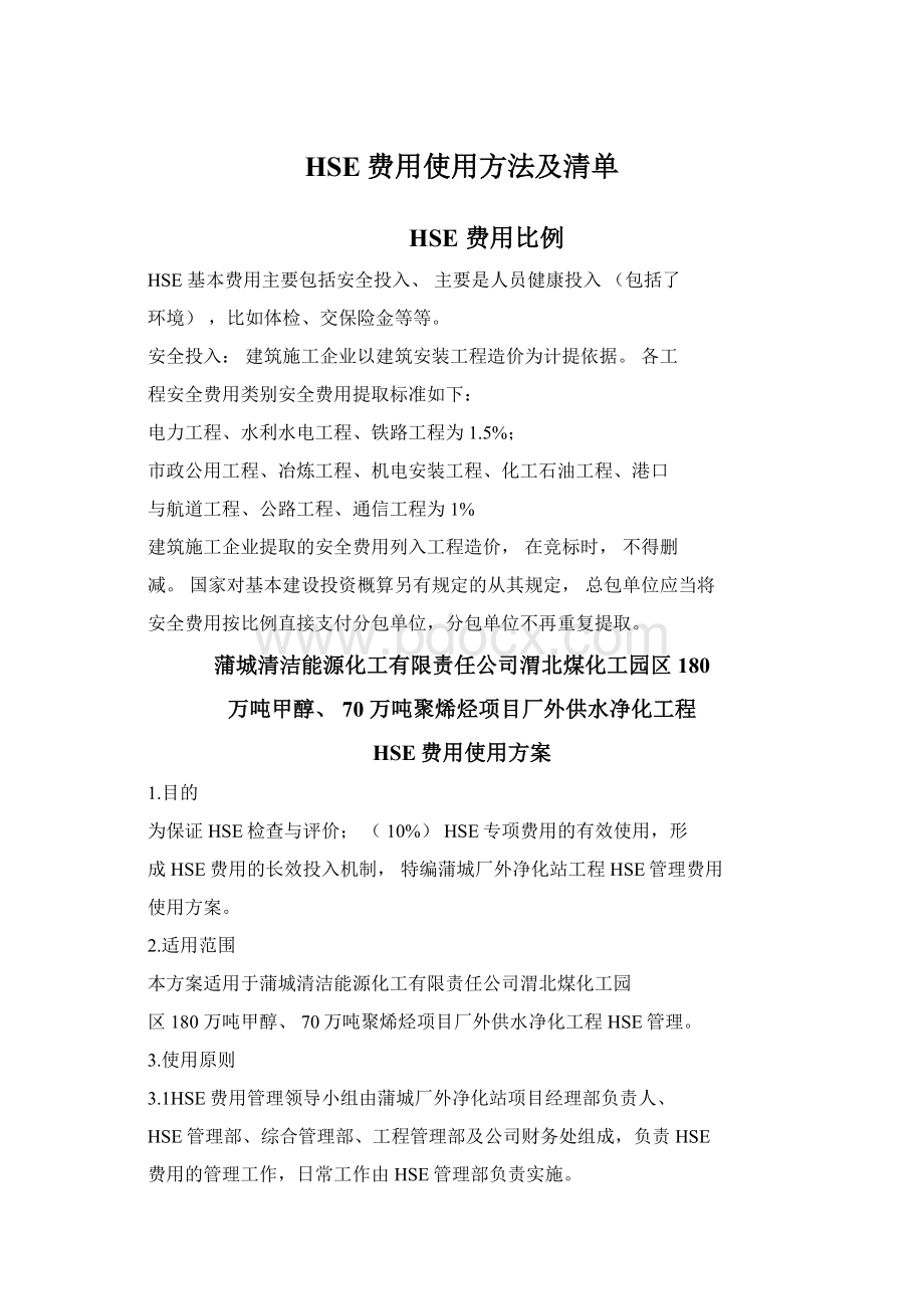 HSE费用使用方法及清单.docx_第1页