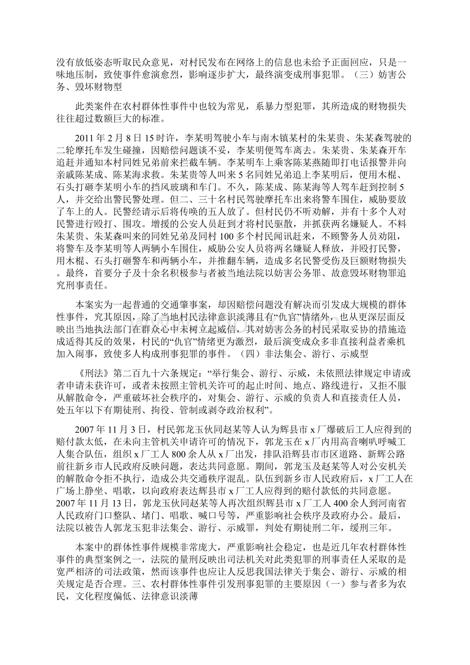 农村群体性事件引发刑事犯罪的预防及处理机制.docx_第3页