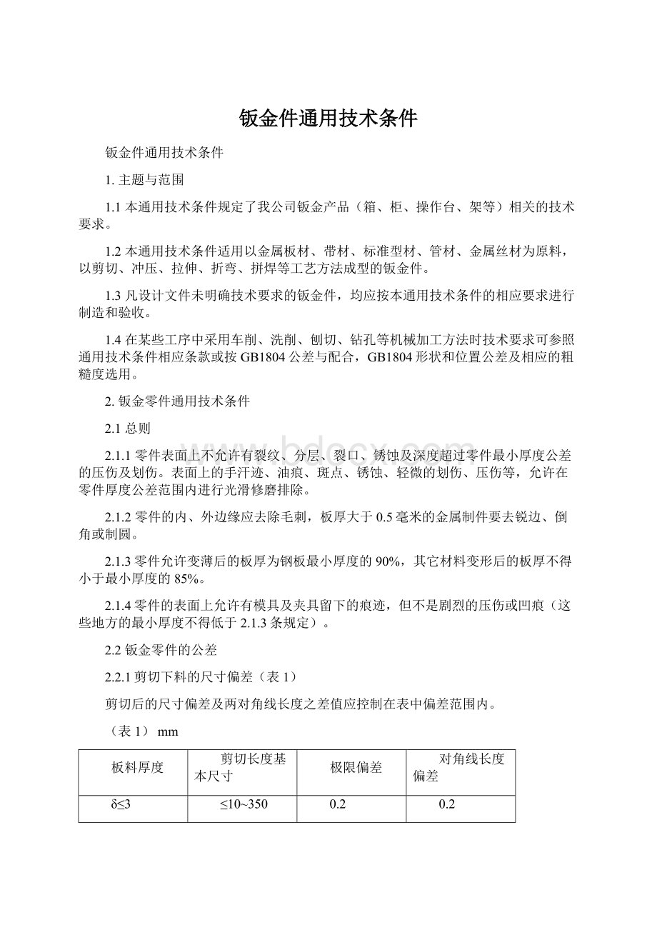 钣金件通用技术条件文档格式.docx_第1页