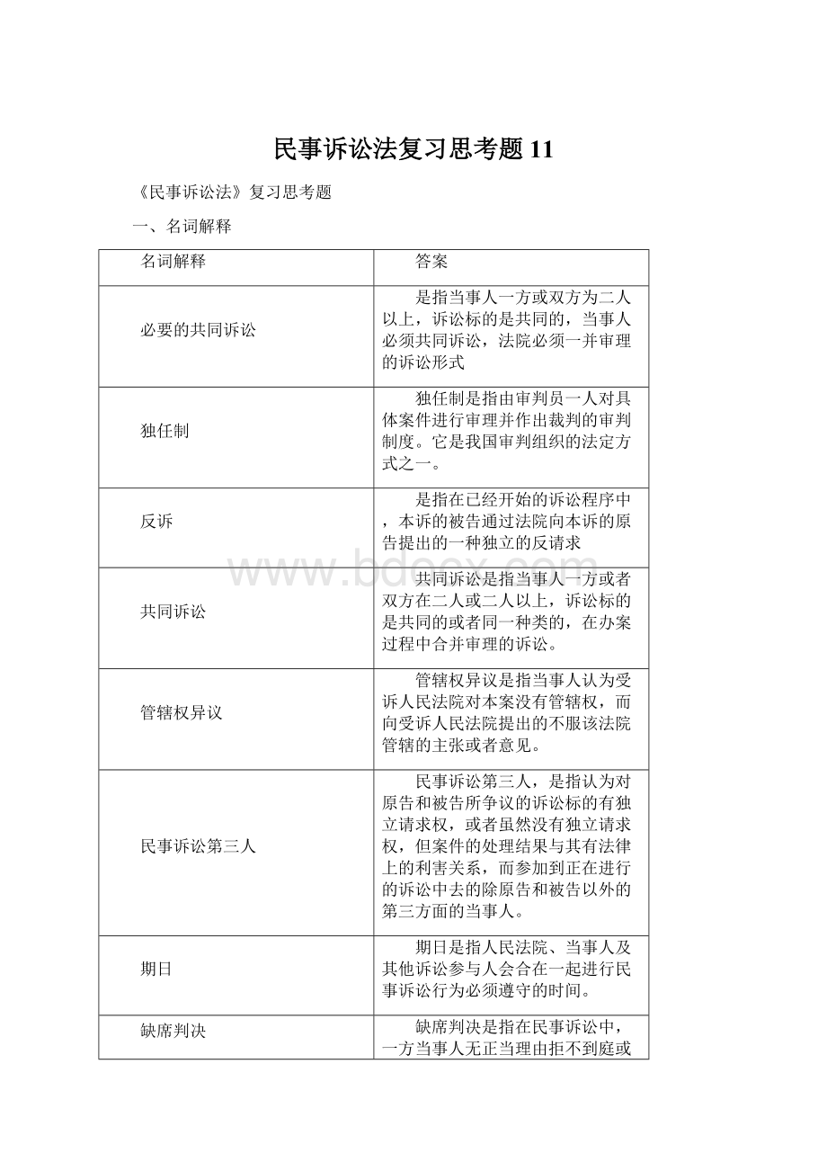 民事诉讼法复习思考题11.docx_第1页