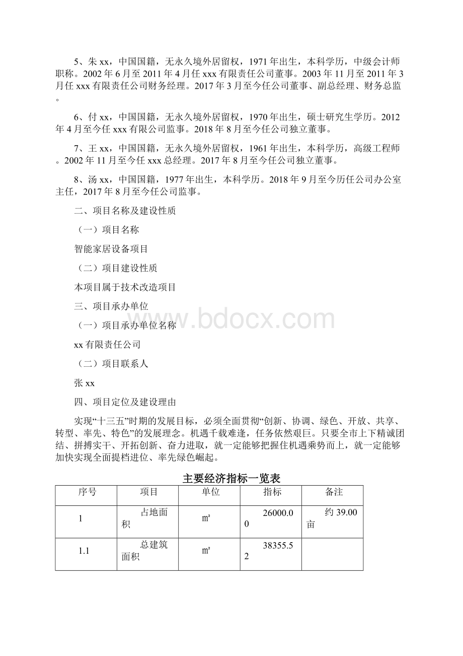 智能家居设备项目经济效益评估Word文档格式.docx_第2页