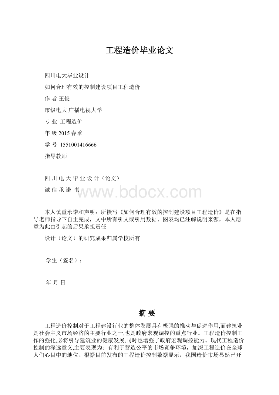 工程造价毕业论文文档格式.docx_第1页