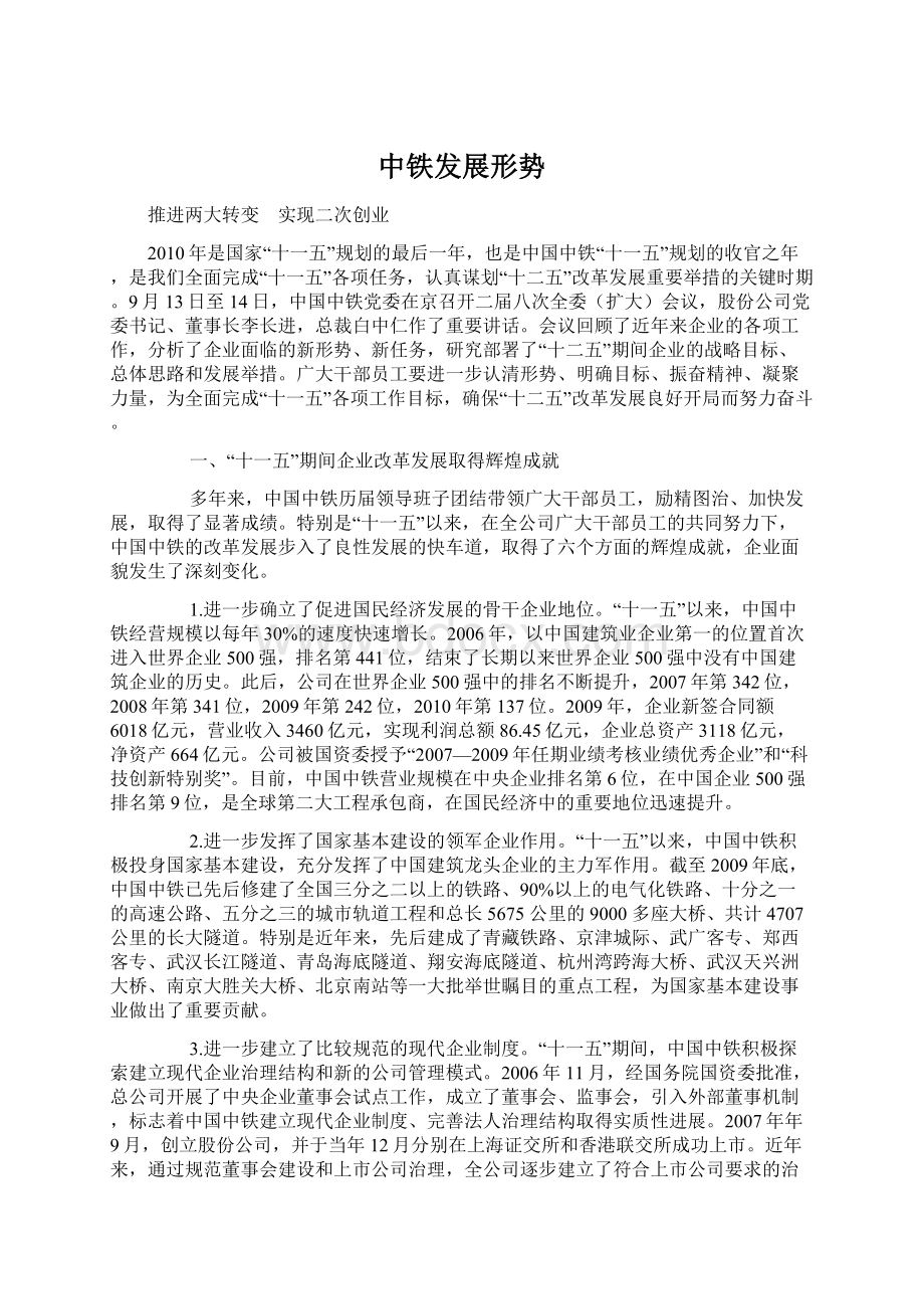 中铁发展形势Word格式文档下载.docx_第1页