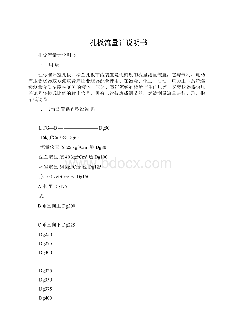 孔板流量计说明书Word文档下载推荐.docx