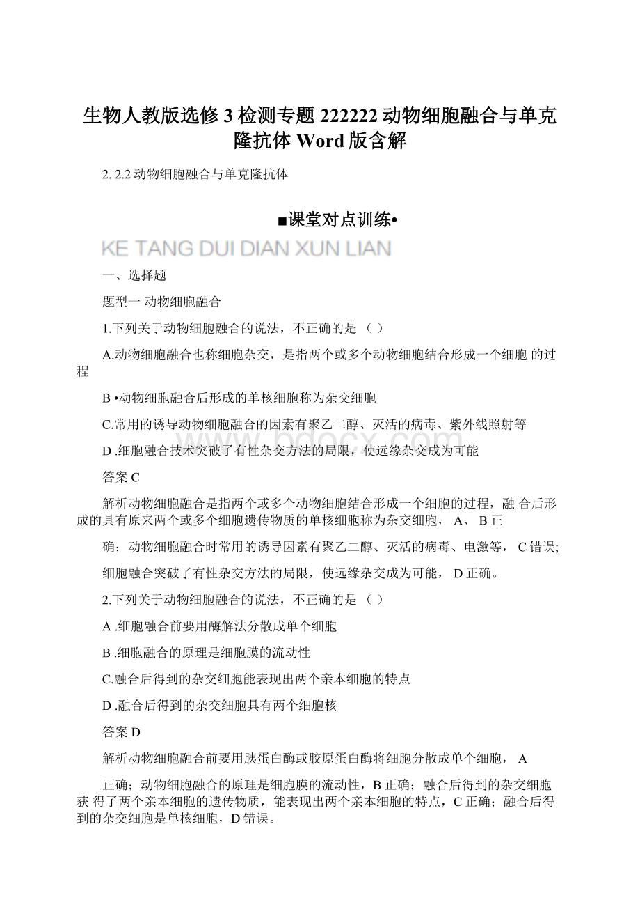 生物人教版选修3检测专题222222动物细胞融合与单克隆抗体Word版含解.docx_第1页