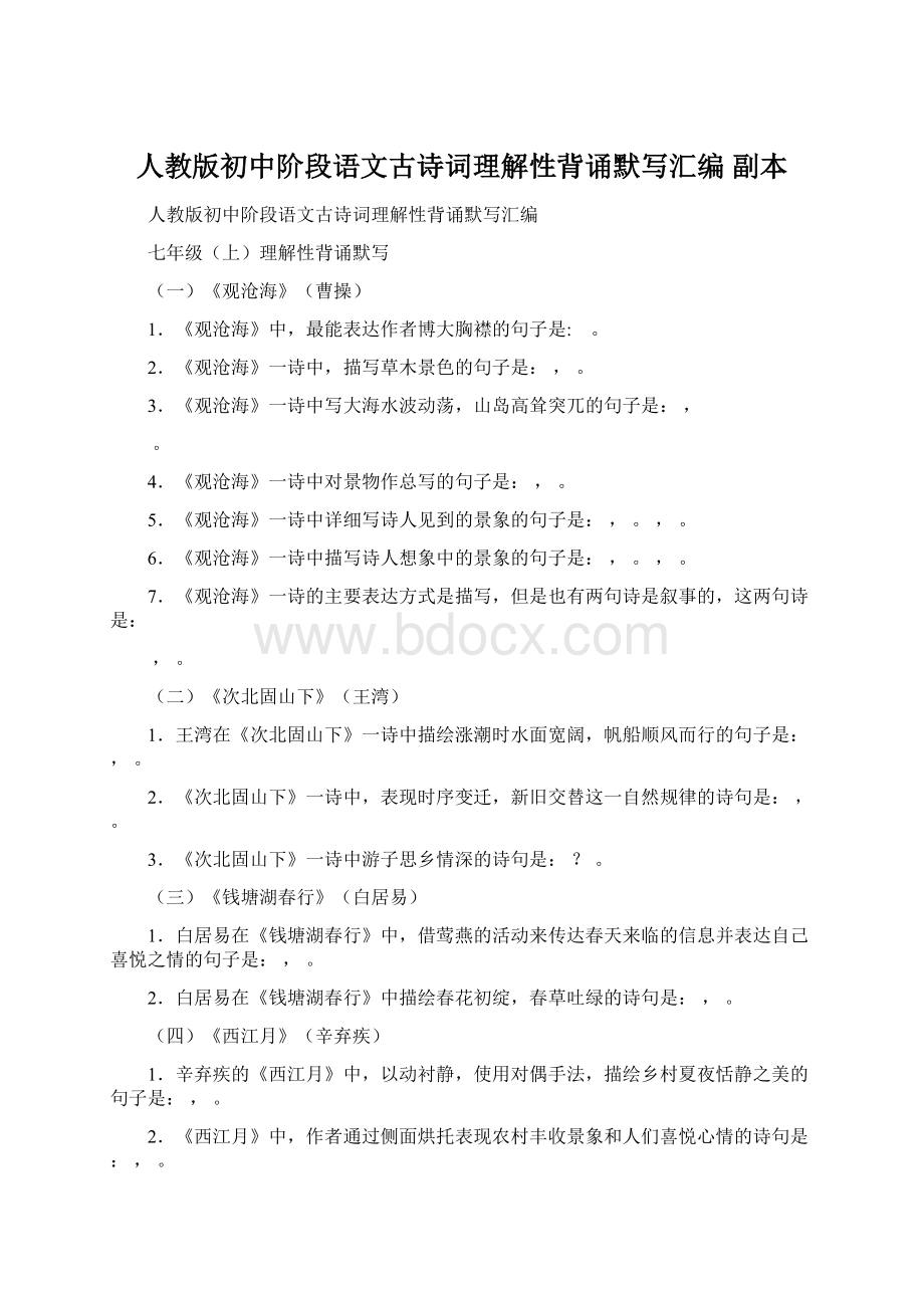 人教版初中阶段语文古诗词理解性背诵默写汇编副本Word下载.docx