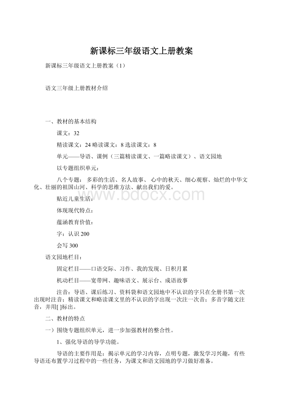 新课标三年级语文上册教案.docx_第1页