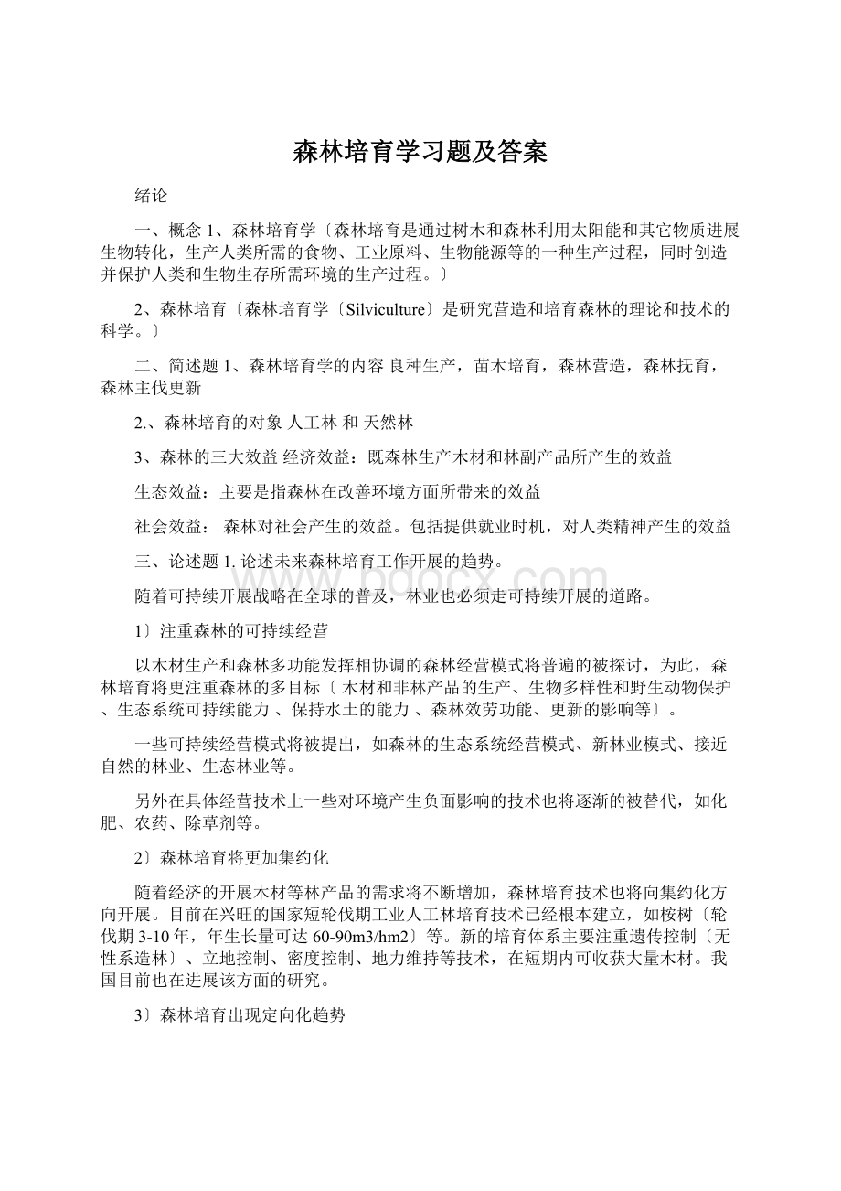 森林培育学习题及答案Word文档格式.docx_第1页