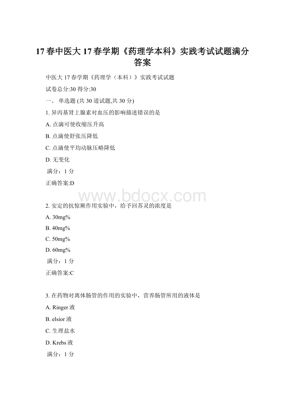 17春中医大17春学期《药理学本科》实践考试试题满分答案.docx_第1页