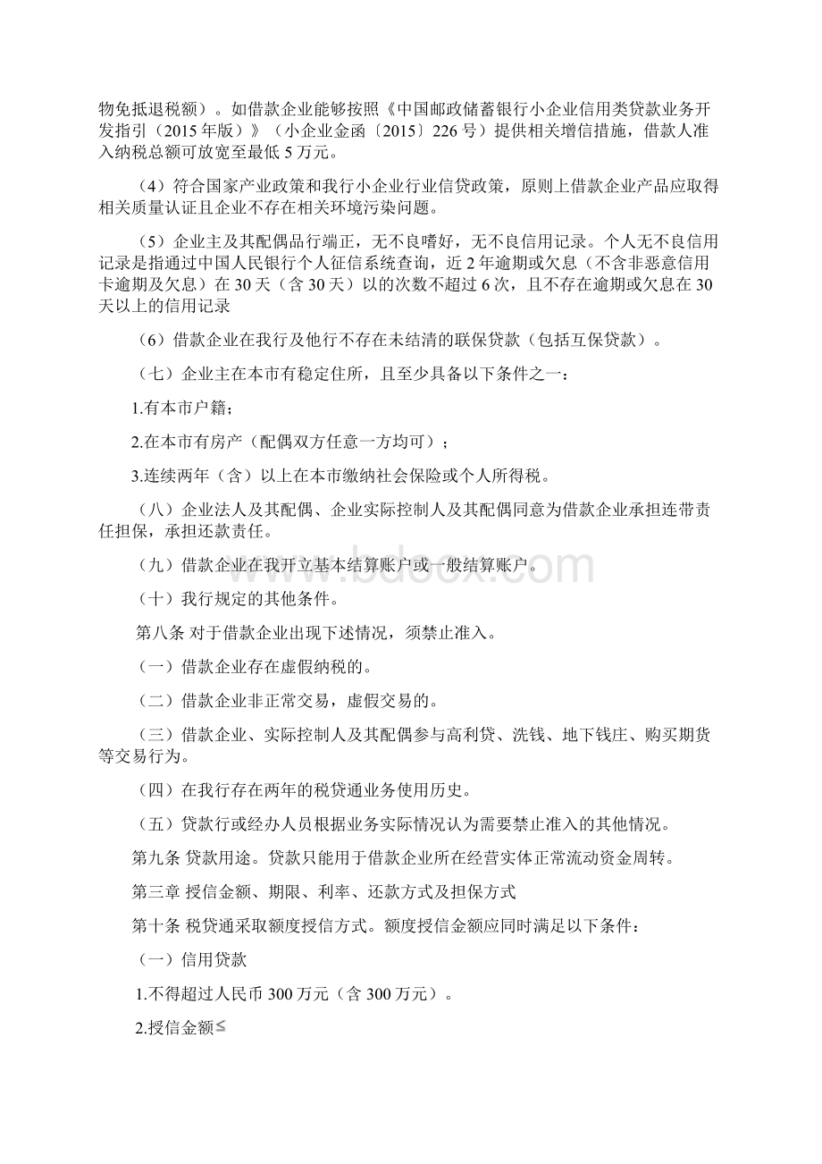 中国邮政储蓄银行小微企业税贷通业务管理办法.docx_第2页