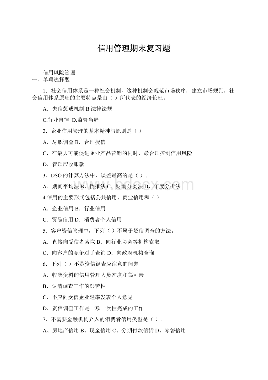 信用管理期末复习题.docx_第1页