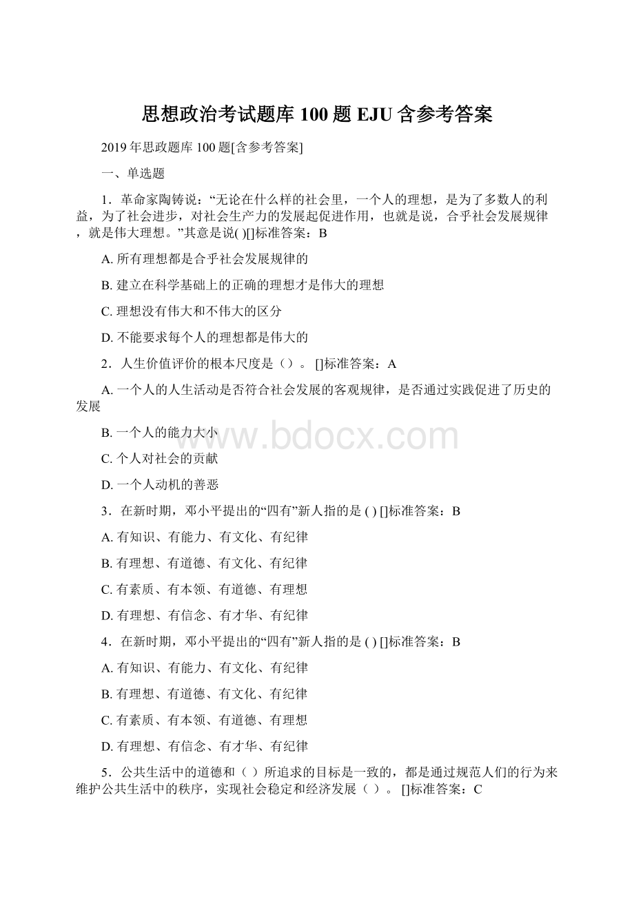 思想政治考试题库100题EJU含参考答案.docx_第1页