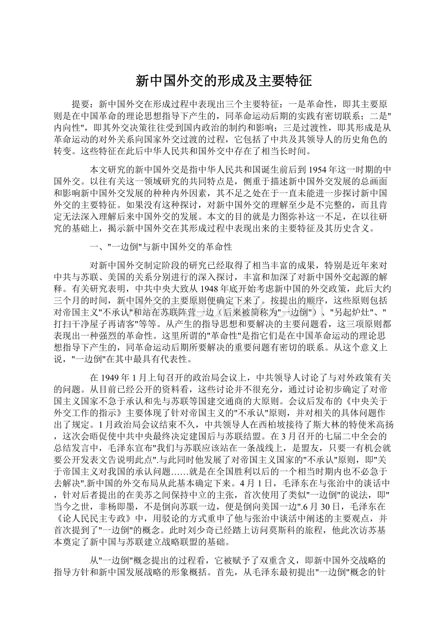 新中国外交的形成及主要特征Word格式.docx