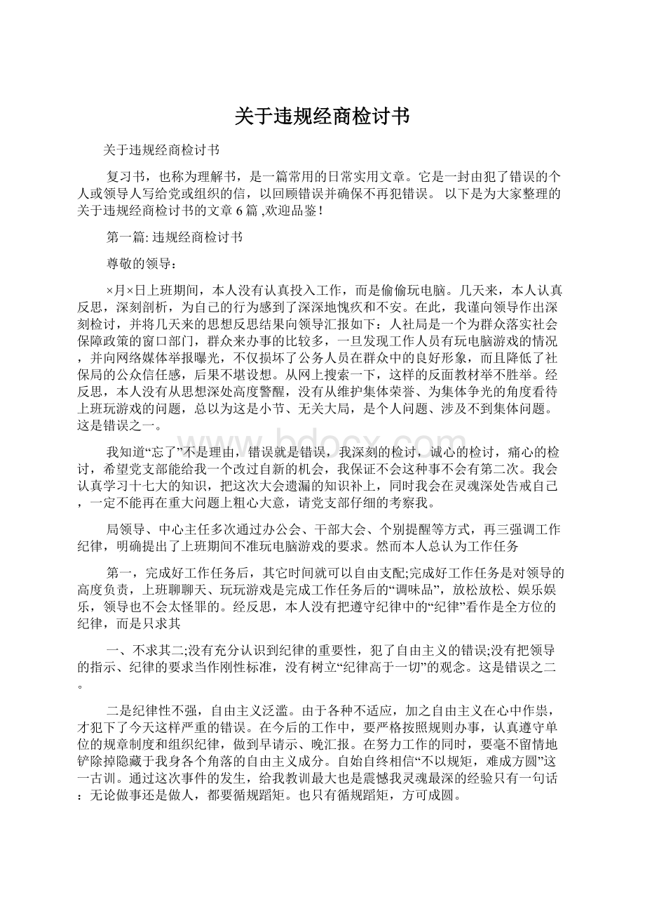 关于违规经商检讨书.docx_第1页