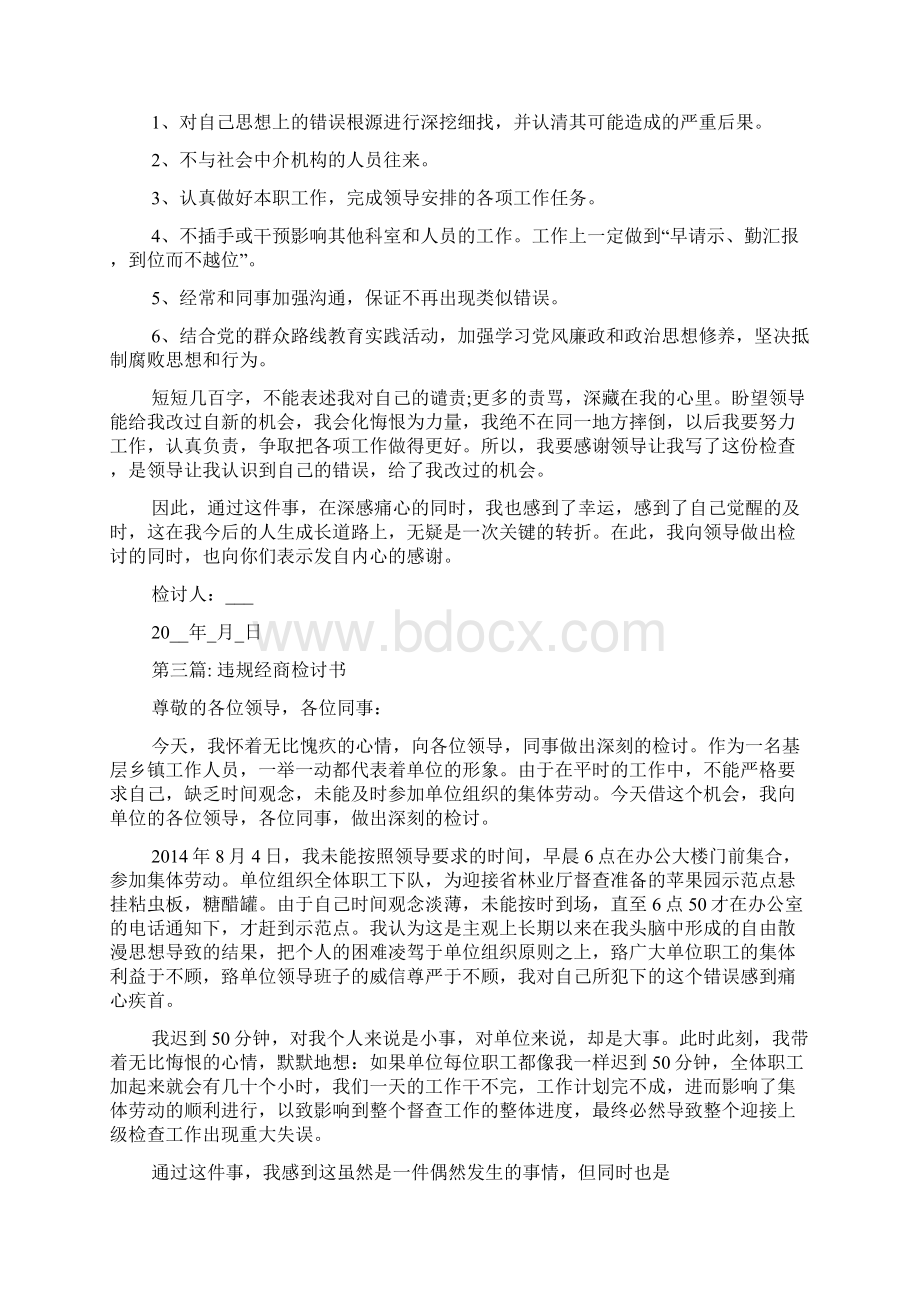 关于违规经商检讨书.docx_第3页