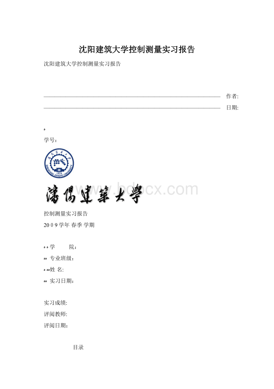 沈阳建筑大学控制测量实习报告Word文件下载.docx_第1页